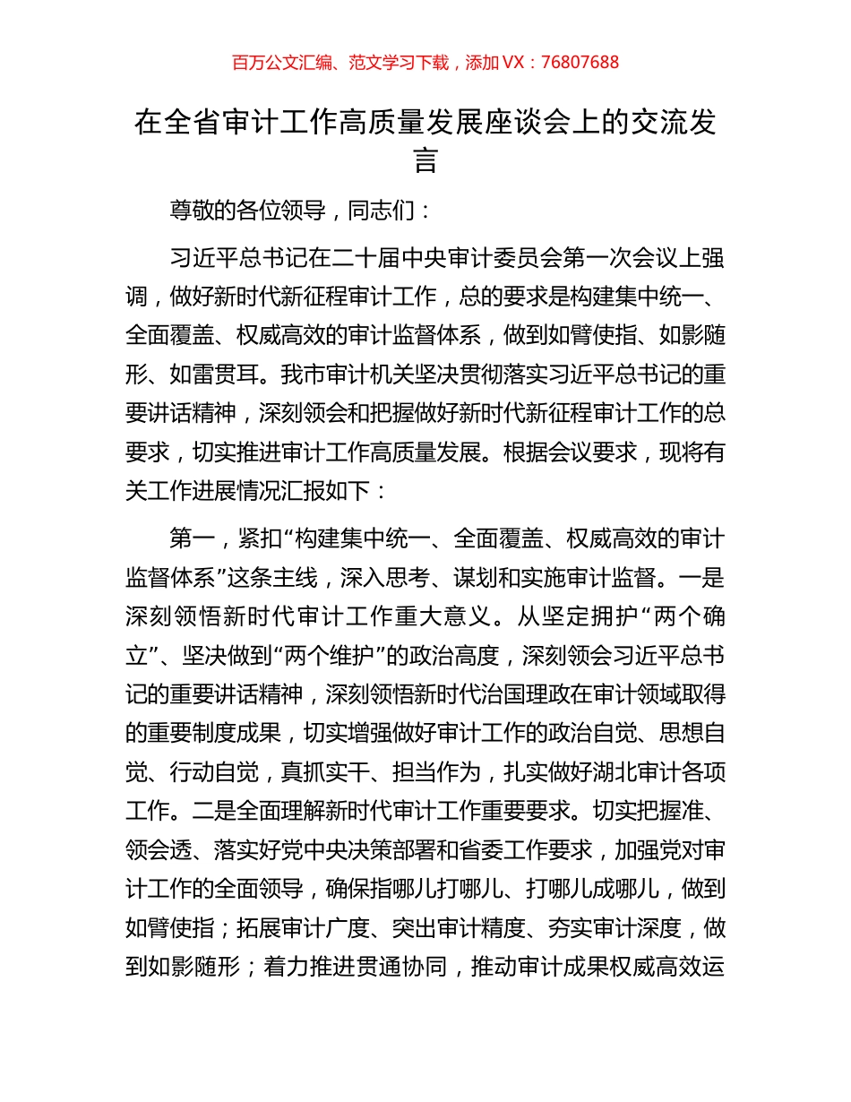 在全省审计工作高质量发展座谈会上的交流发言.docx_第1页
