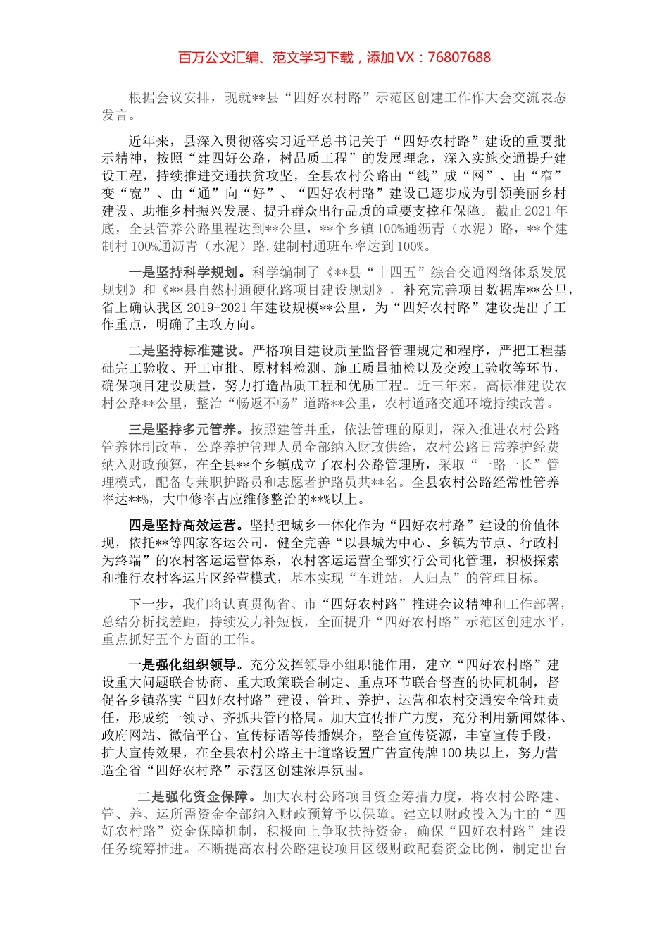 在全市“四好农村路”建设推进会上的交流表态发言材料.docx_第1页
