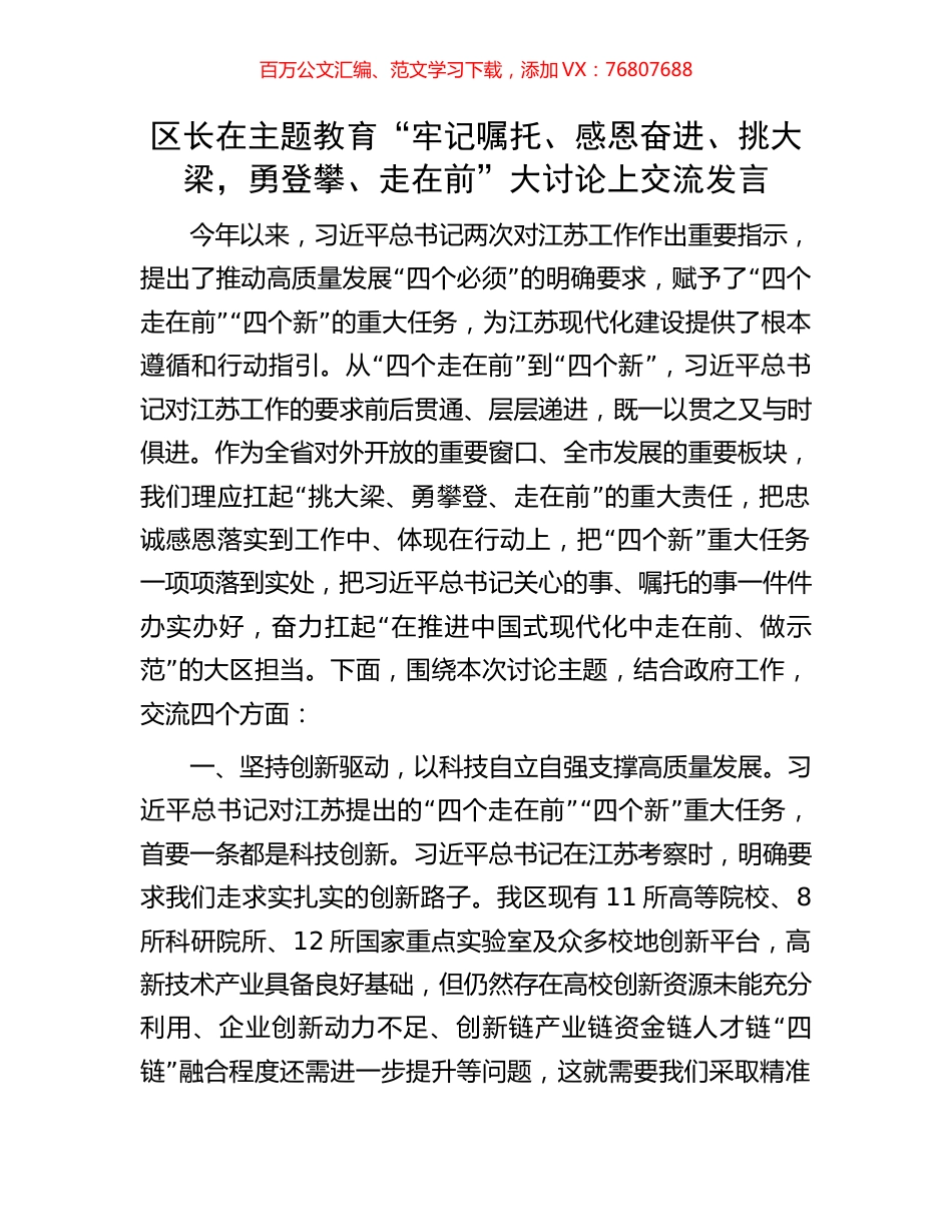 区长在主题教育“牢记嘱托、感恩奋进、挑大梁，勇登攀、走在前”大讨论上交流发言.docx_第1页