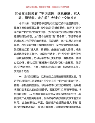 区长在主题教育“牢记嘱托、感恩奋进、挑大梁，勇登攀、走在前”大讨论上交流发言.docx