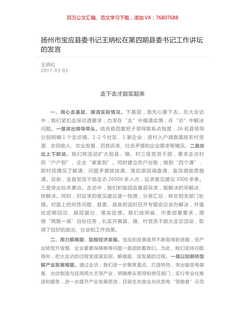 扬州市宝应县委书记王炳松在第四期县委书记工作讲坛的发言.docx_第1页