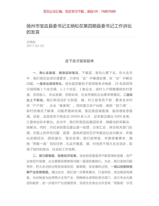 扬州市宝应县委书记王炳松在第四期县委书记工作讲坛的发言.docx