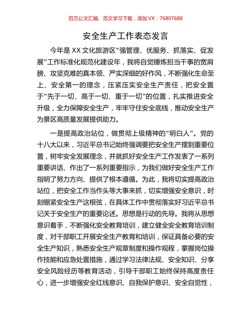 安全生产工作表态发言.docx_第1页