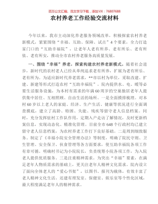 农村养老工作经验交流材料.docx