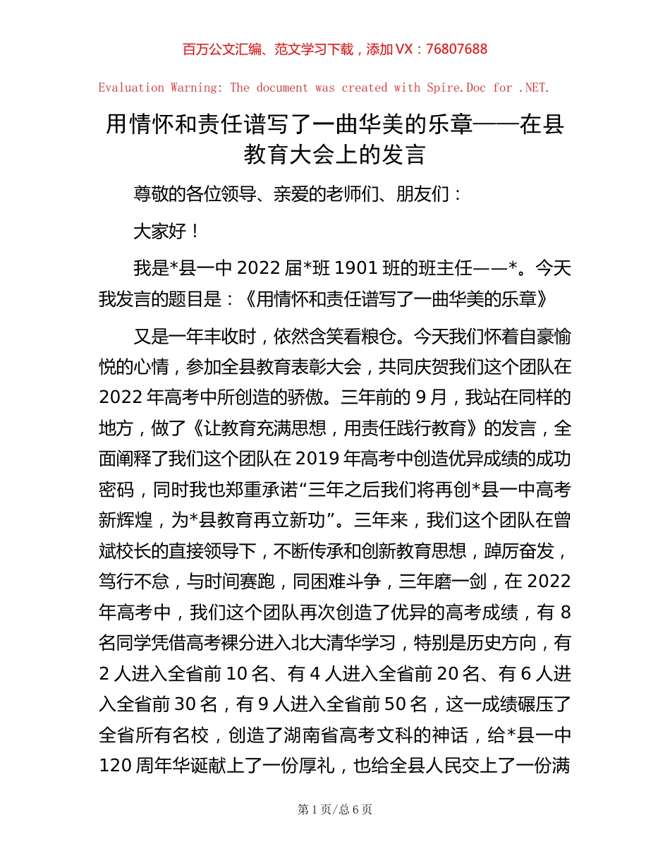 用情怀和责任谱写了一曲华美的乐章——在县教育大会上的发言.docx_第1页