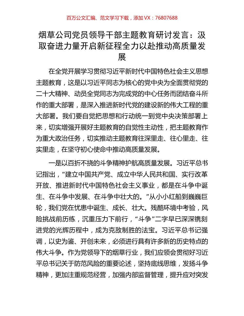 烟草公司党员领导干部主题教育研讨发言：汲取奋进力量开启新征程全力以赴推动高质量发展.docx_第1页