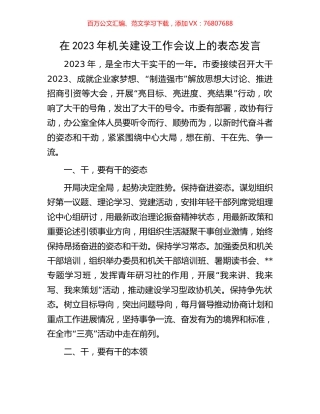 在2023年机关建设工作会议上的表态发言.docx