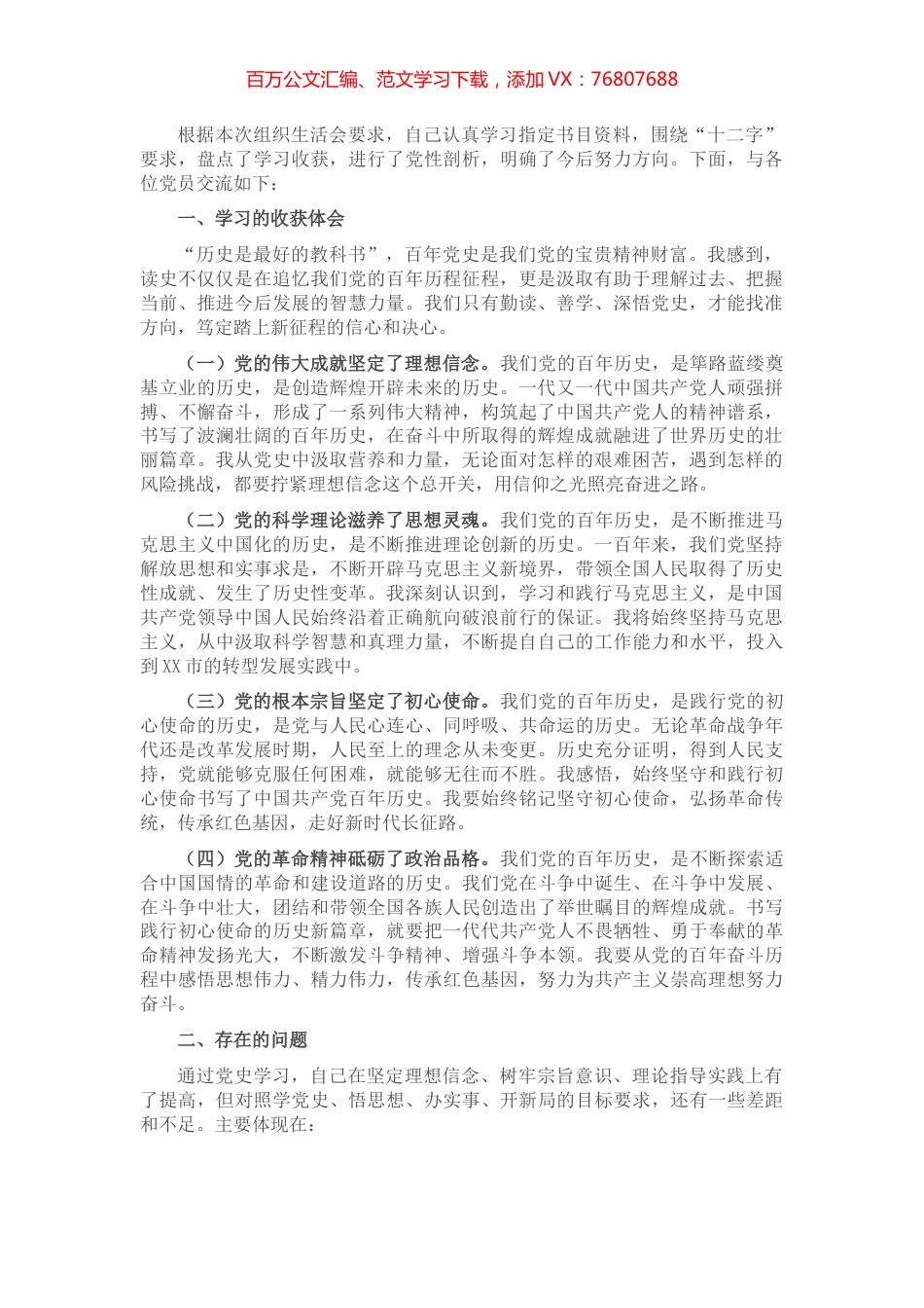 在党史教育专题组织生活会上的发言提纲​​​​​​​.docx_第1页