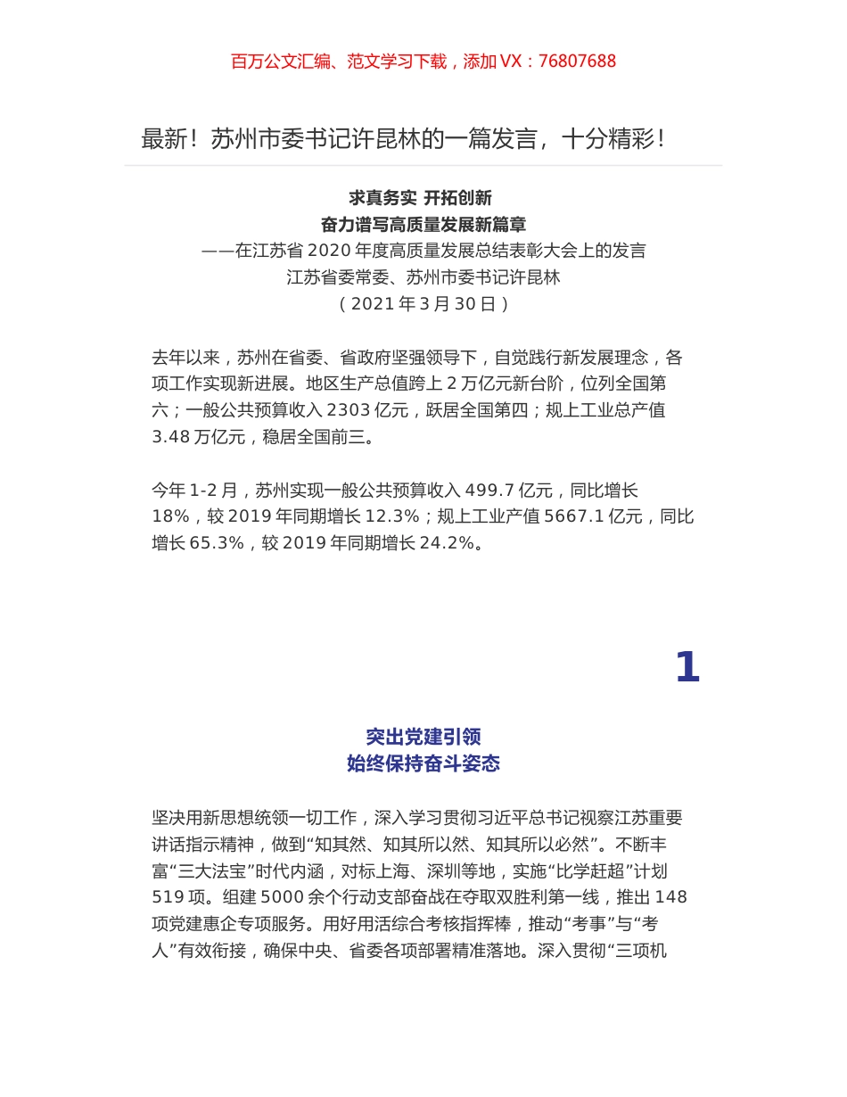 最新！苏州市委书记许昆林在江苏省2020年度高质量发展总结表彰大会上的发言.docx_第1页
