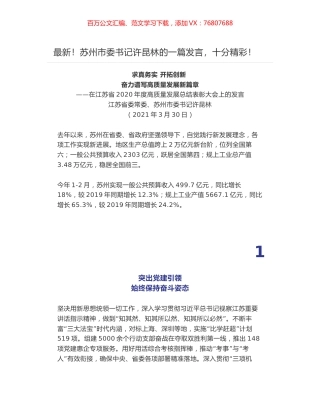 最新！苏州市委书记许昆林在江苏省2020年度高质量发展总结表彰大会上的发言.docx