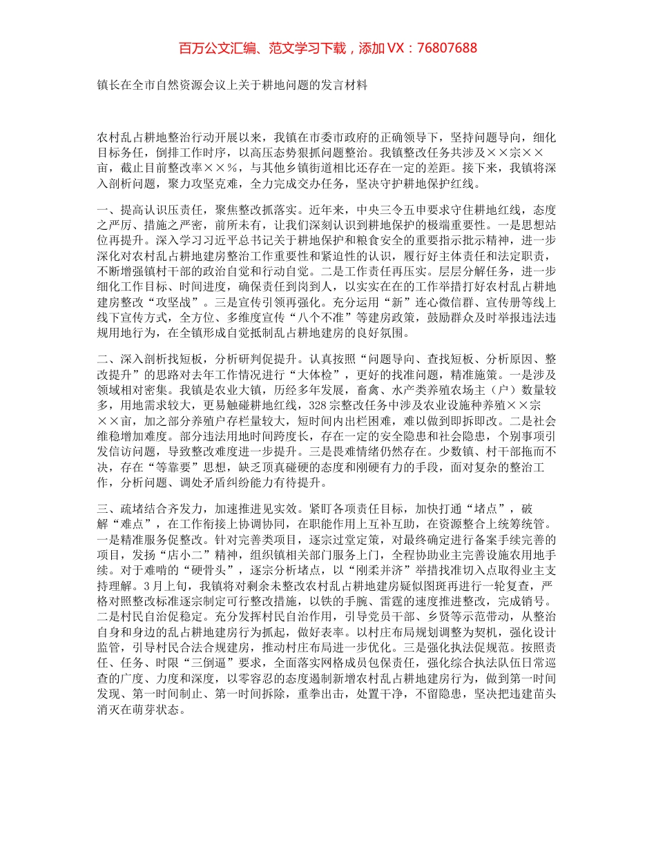 镇长在全市自然资源会议上关于耕地问题的发言材料.docx_第1页