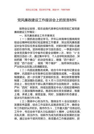 党风廉政建设工作座谈会上的发言材料.docx