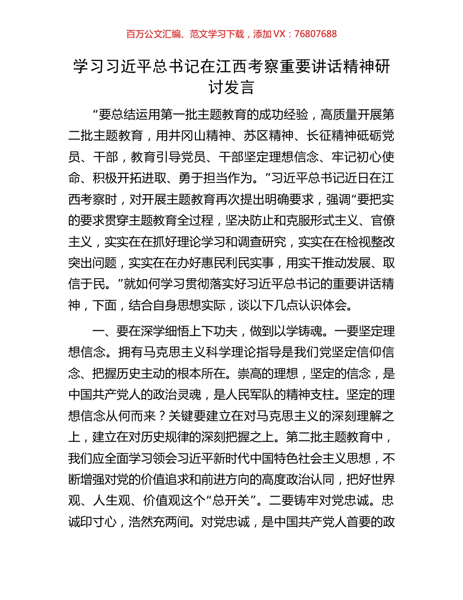 学习习近平总书记在江西考察重要讲话精神研讨发言.docx_第1页