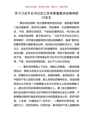 学习习近平总书记在江西考察重要讲话精神研讨发言.docx