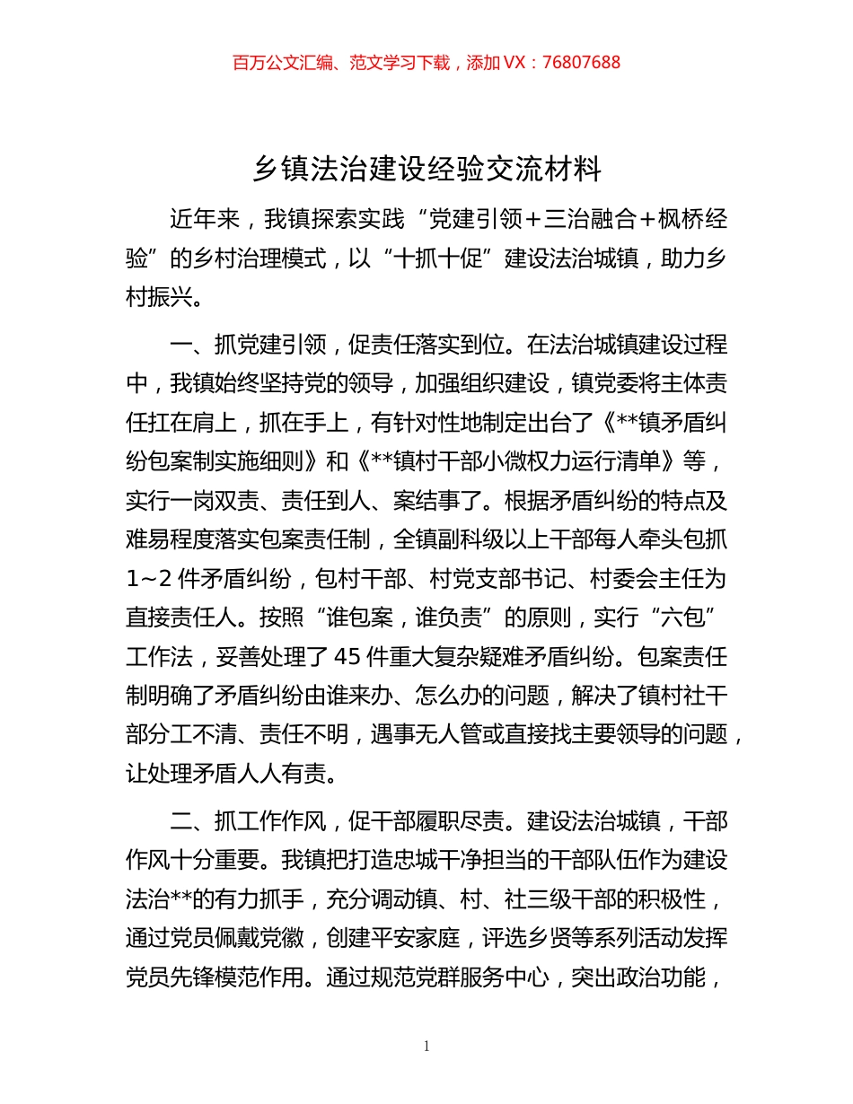 -乡镇法治建设经验交流材料.docx_第1页