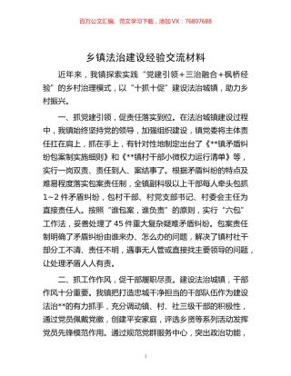 -乡镇法治建设经验交流材料.docx