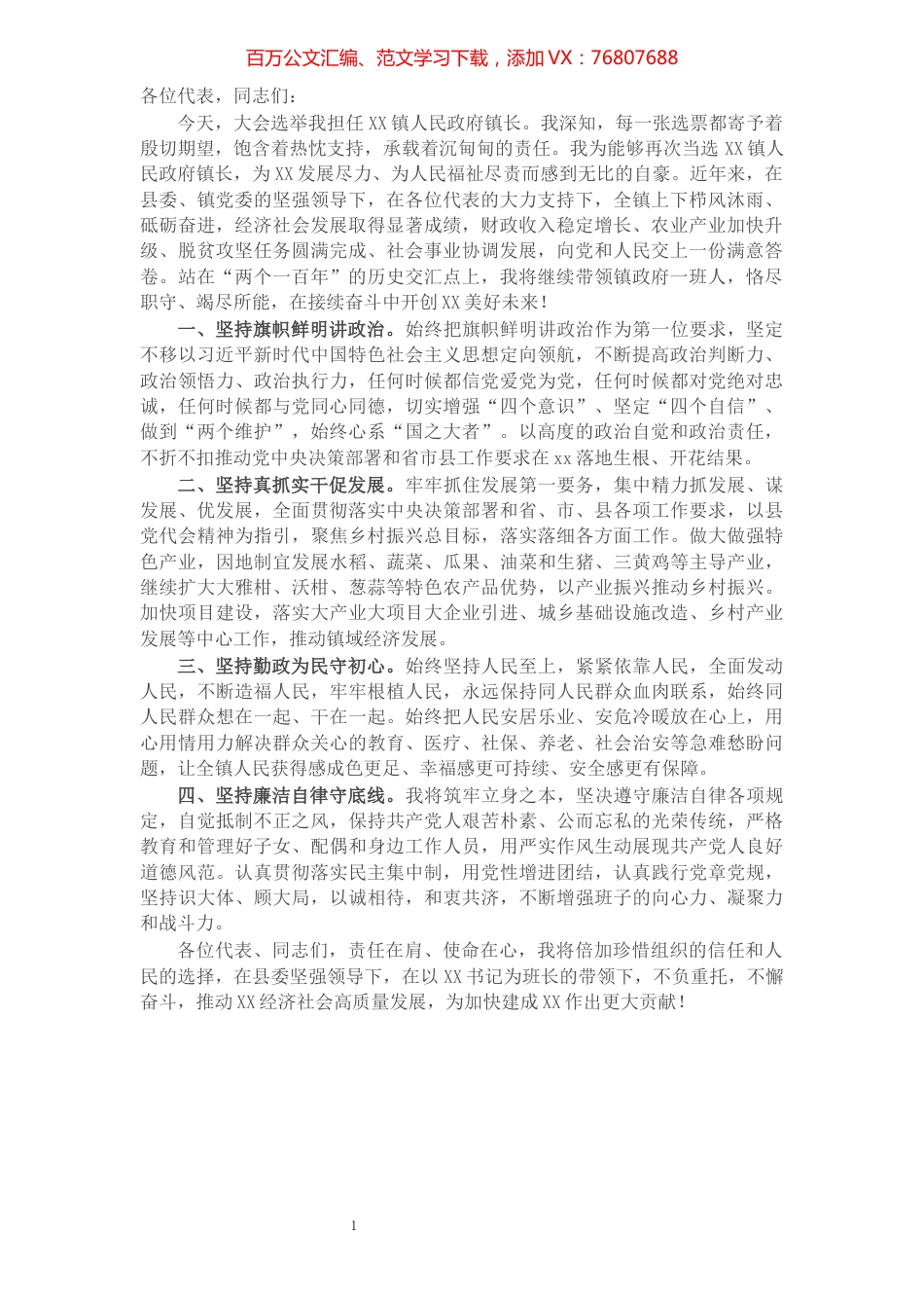 X镇长当选表态发言​​​​​​​​​​​​​.docx_第1页