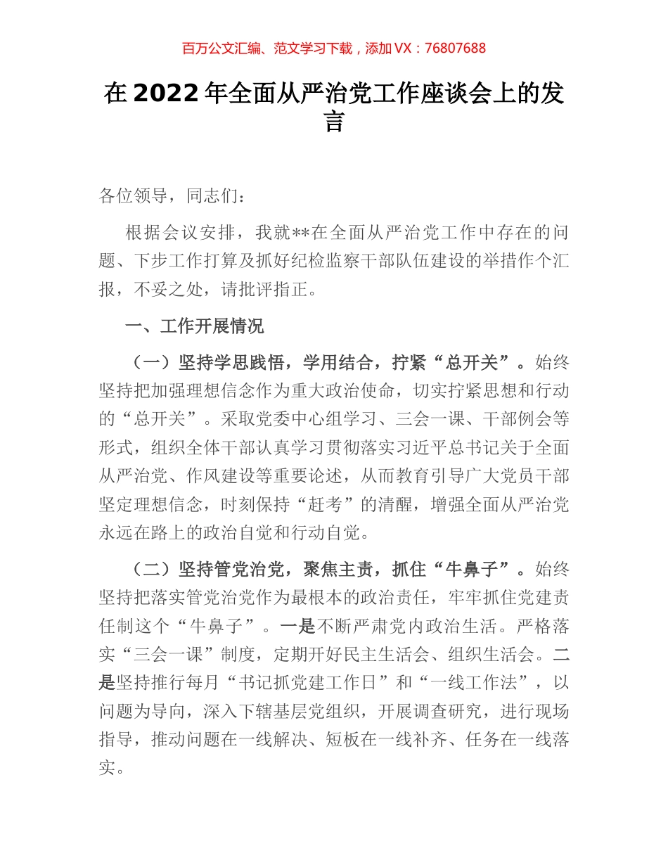 在2022年全面从严治党工作座谈会上的发言.docx_第1页