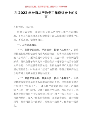 在2022年全面从严治党工作座谈会上的发言.docx