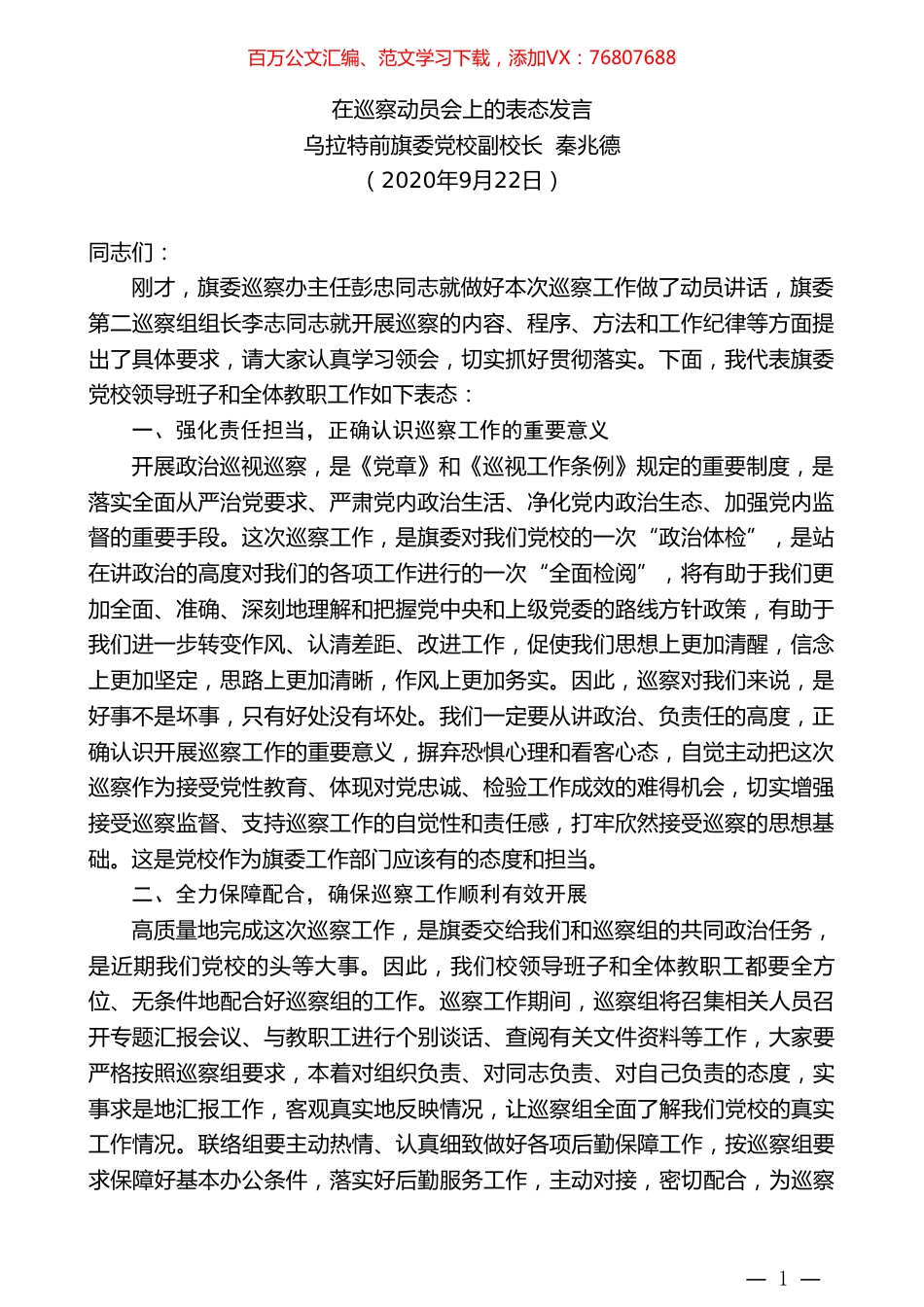 乌拉特前旗委党校副校长秦兆德：在巡察动员会上的表态发言.doc_第1页
