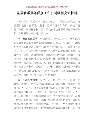 基层联系服务群众工作机制经验交流材料.docx