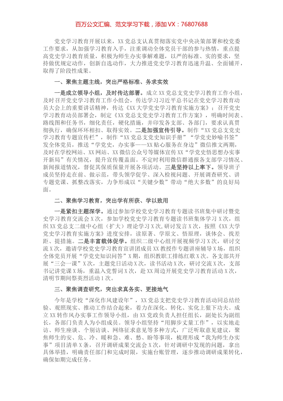 党总支党史学习教育汇报交流材料​​​​​.docx_第1页