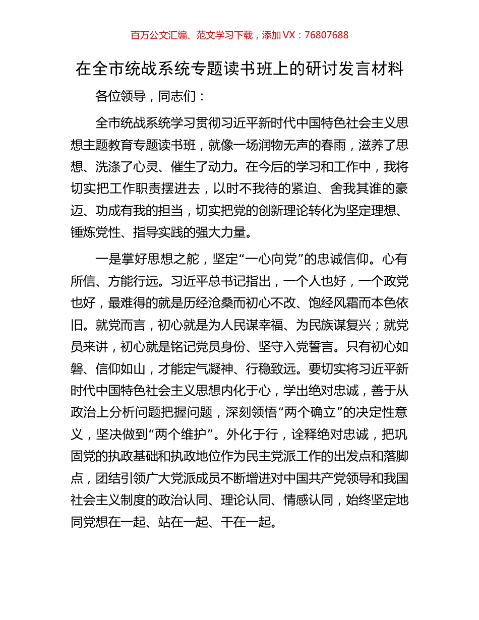 在全市统战系统专题读书班上的研讨发言材料.docx_第1页