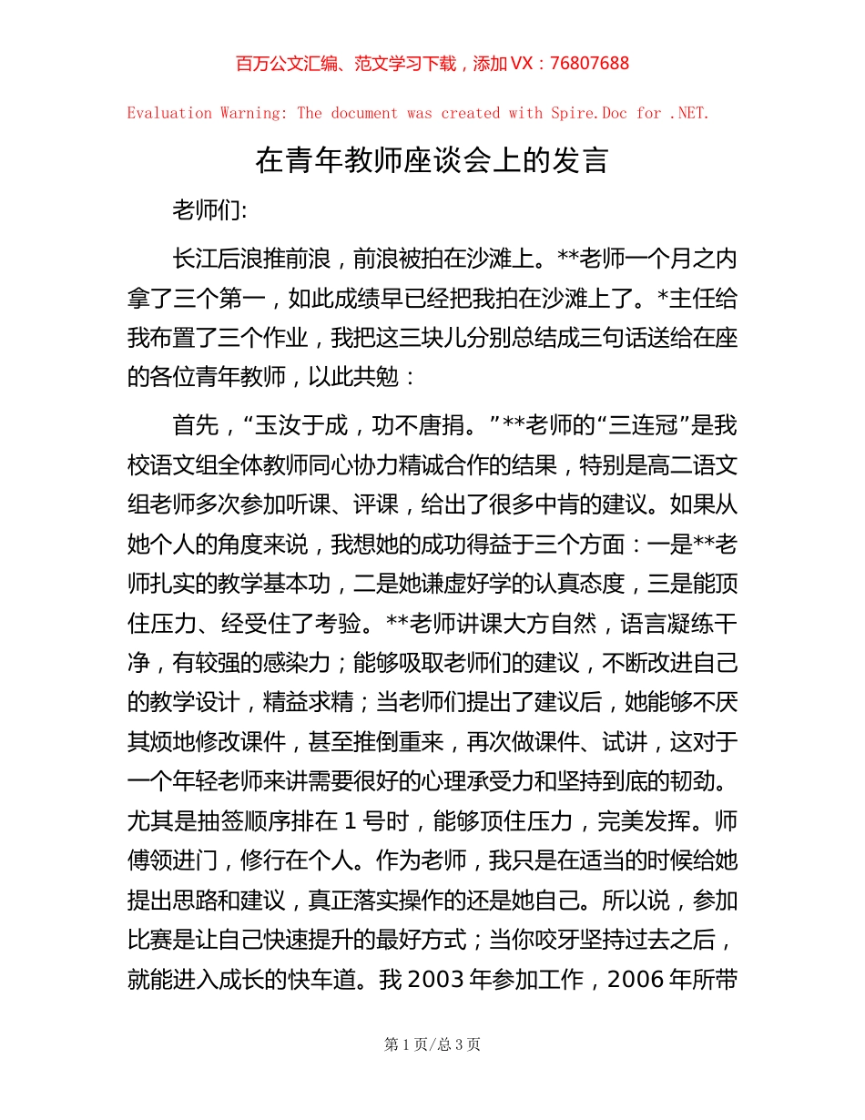 在青年教师座谈会上的发言.docx_第1页
