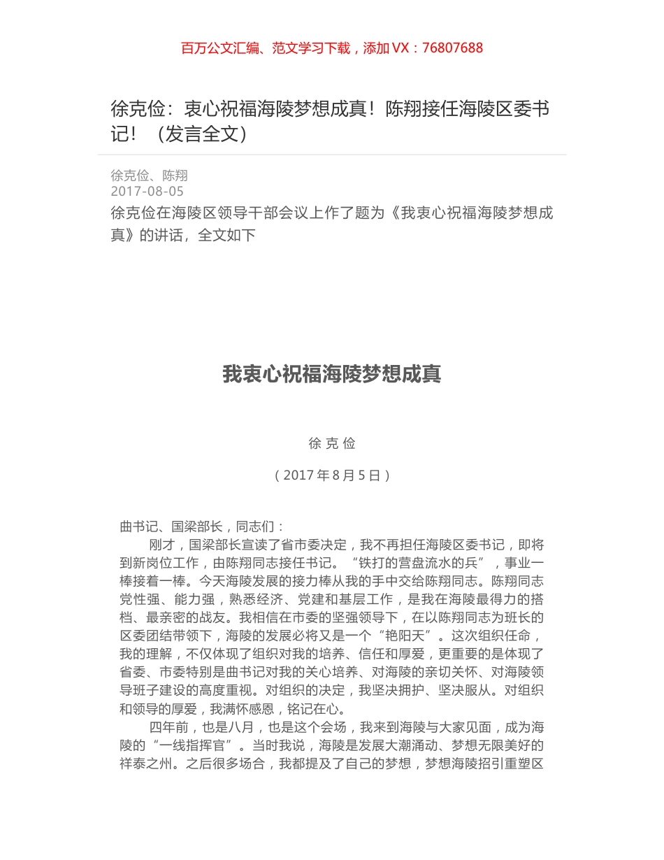 徐克俭：衷心祝福海陵梦想成真！陈翔接任海陵区委书记！（发言全文）.docx_第1页