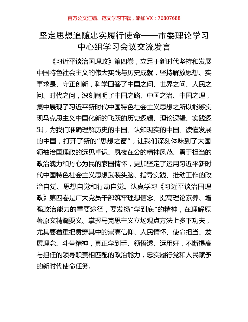 坚定思想追随 忠实履行使命——市委理论学习中心组学习会议交流发言.docx_第1页