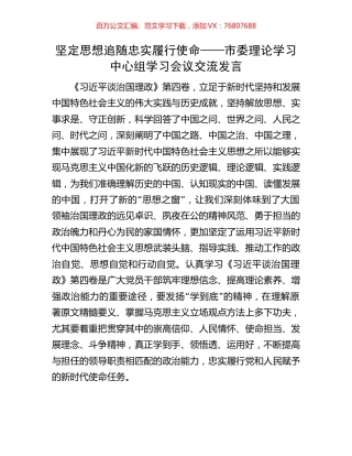 坚定思想追随 忠实履行使命——市委理论学习中心组学习会议交流发言.docx