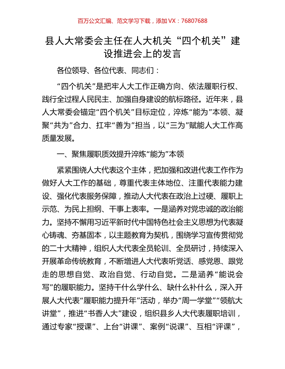 县人大常委会主任在人大机关“四个机关”建设推进会上的发言.docx_第1页