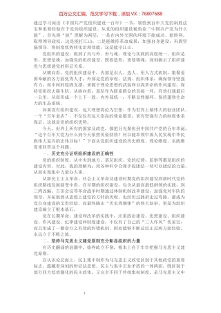 【发言稿】从党的组织建设视角论“中国共产党为什么能”​​​​​​​​​​​​.docx