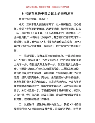 村书记在三级干部会议上的表态发言.docx