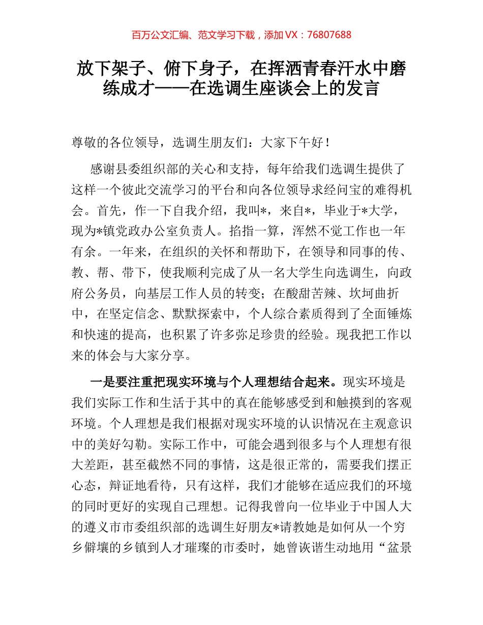 放下架子、俯下身子，在挥洒青春汗水中磨练成才——在选调生座谈会上的发言.docx_第1页