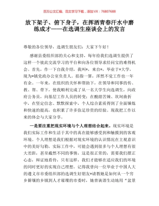 放下架子、俯下身子，在挥洒青春汗水中磨练成才——在选调生座谈会上的发言.docx