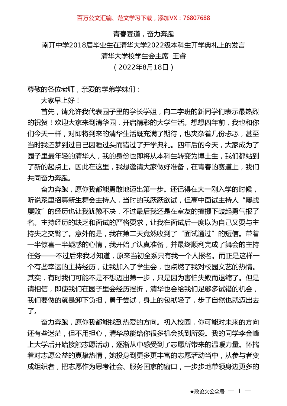 清华大学校学生会主席王睿：南开中学2018届毕业生在清华大学2022级本科生开学典礼上的发言.doc_第1页