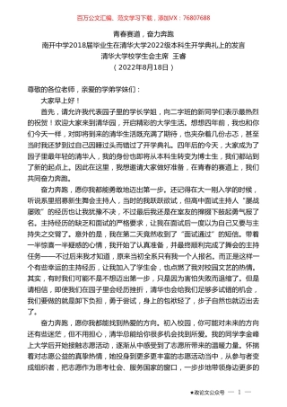 清华大学校学生会主席王睿：南开中学2018届毕业生在清华大学2022级本科生开学典礼上的发言.doc