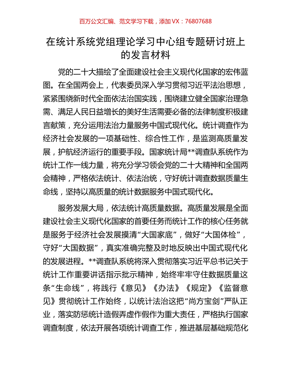 在统计系统党组理论学习中心组专题研讨班上的发言材料.docx_第1页
