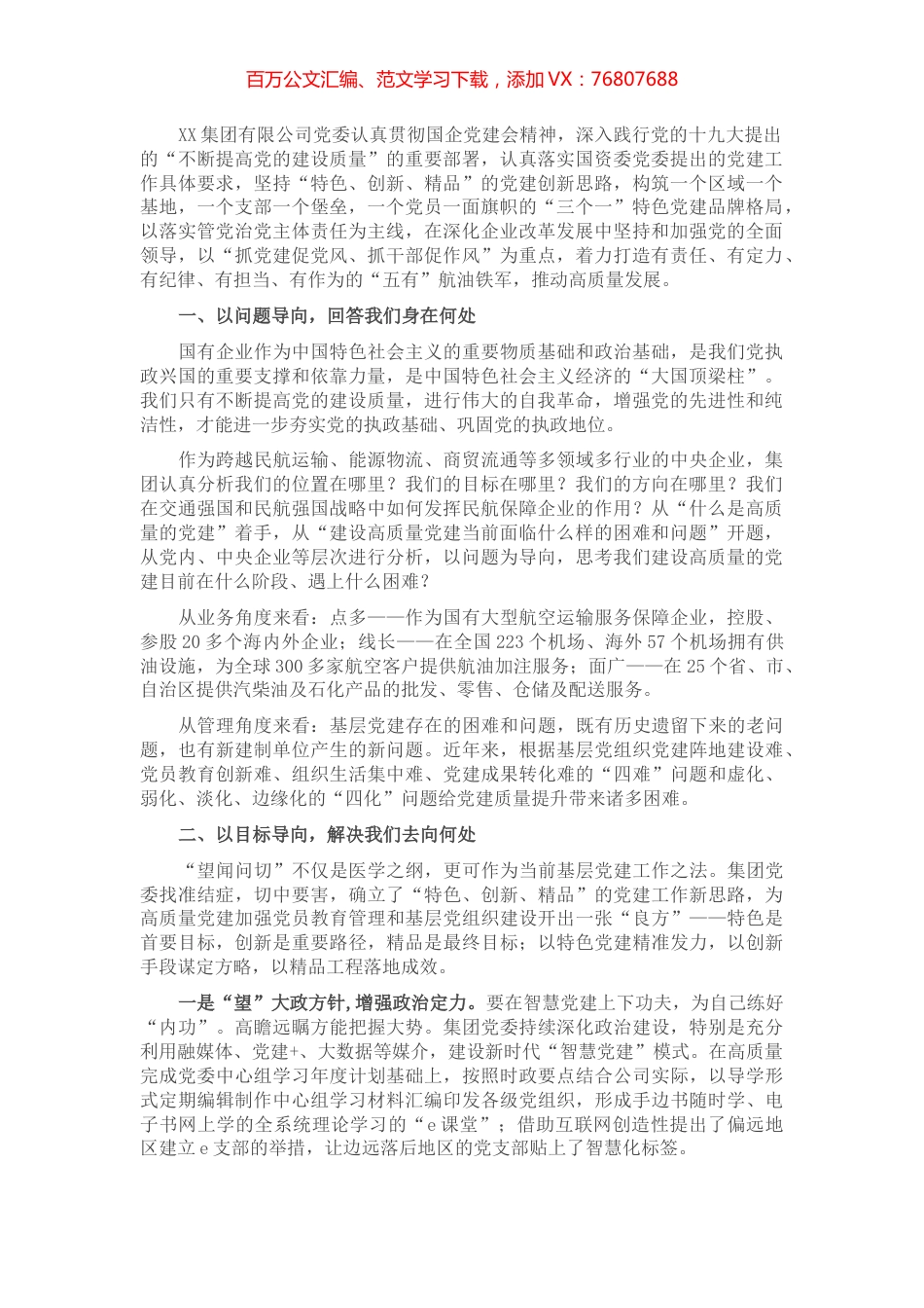 国企党建经验交流材料：以特色党建引领企业发展新路径.docx_第1页