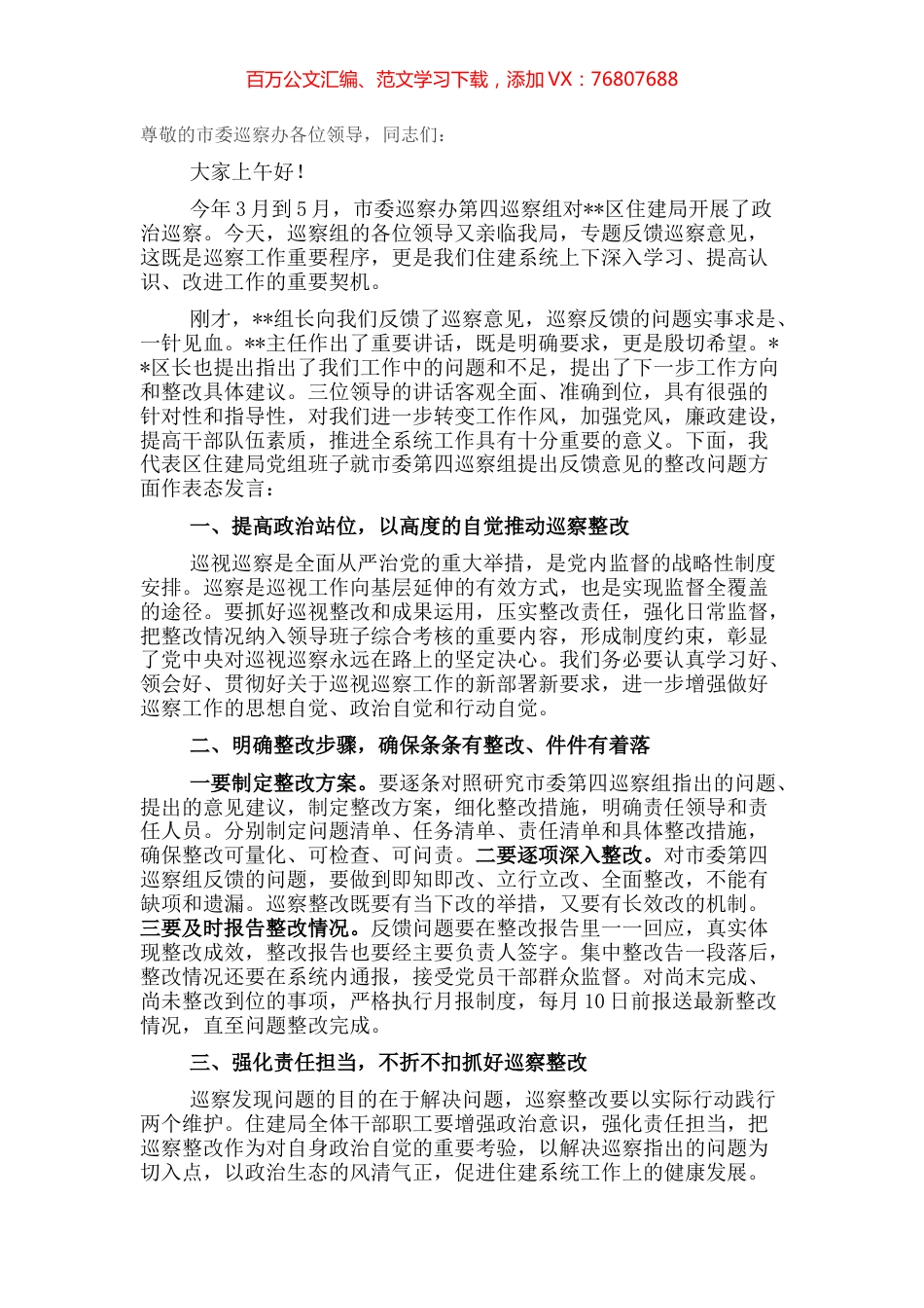 局党组书记、局长在市委巡察组反馈会议上范表态发言.docx_第1页