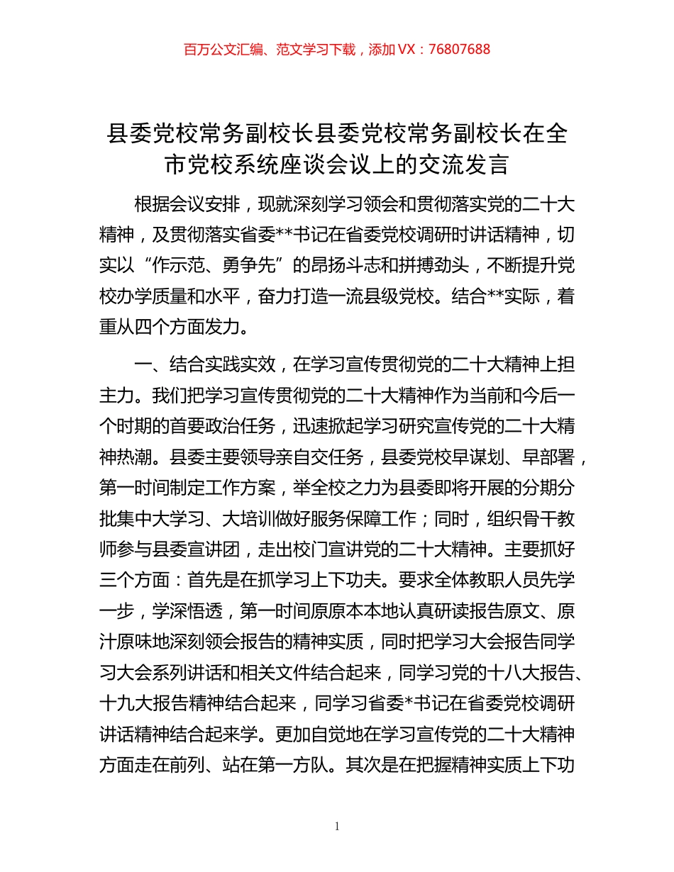 -县委党校常务副校长县委党校常务副校长在全市党校系统座谈会议上的交流发言.docx_第1页