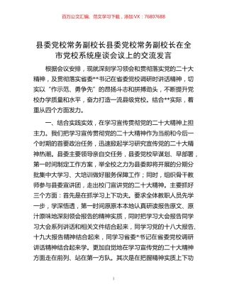 -县委党校常务副校长县委党校常务副校长在全市党校系统座谈会议上的交流发言.docx