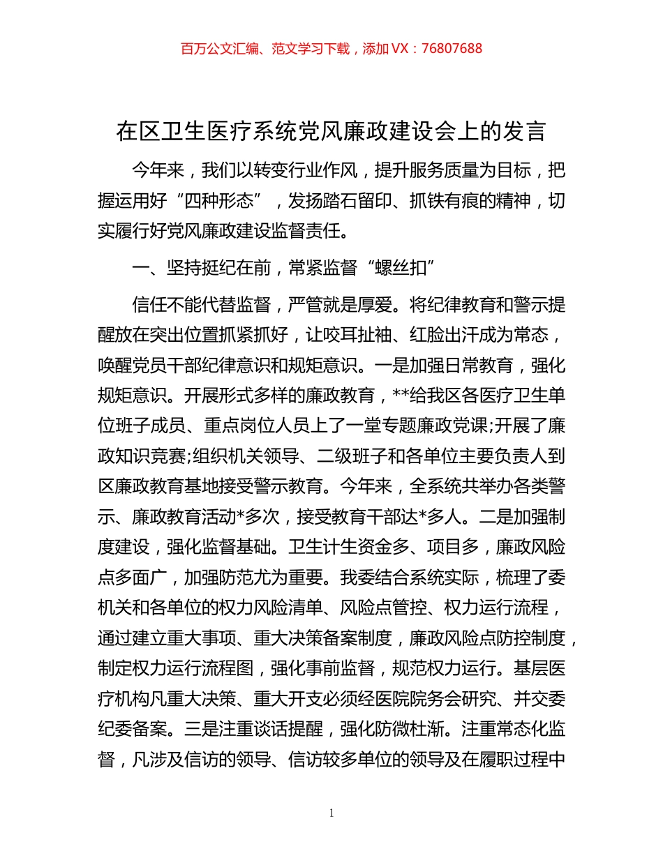 -在区卫生医疗系统党风廉政建设会上的发言.docx_第1页