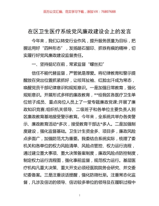 -在区卫生医疗系统党风廉政建设会上的发言.docx
