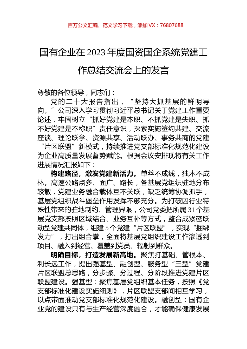 国有企业在2023年度国资国企系统党建工作总结交流会上的发言.docx_第1页