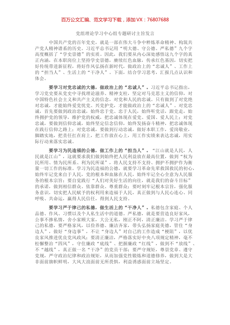 党组理论学习中心组专题研讨主旨发言.docx_第1页