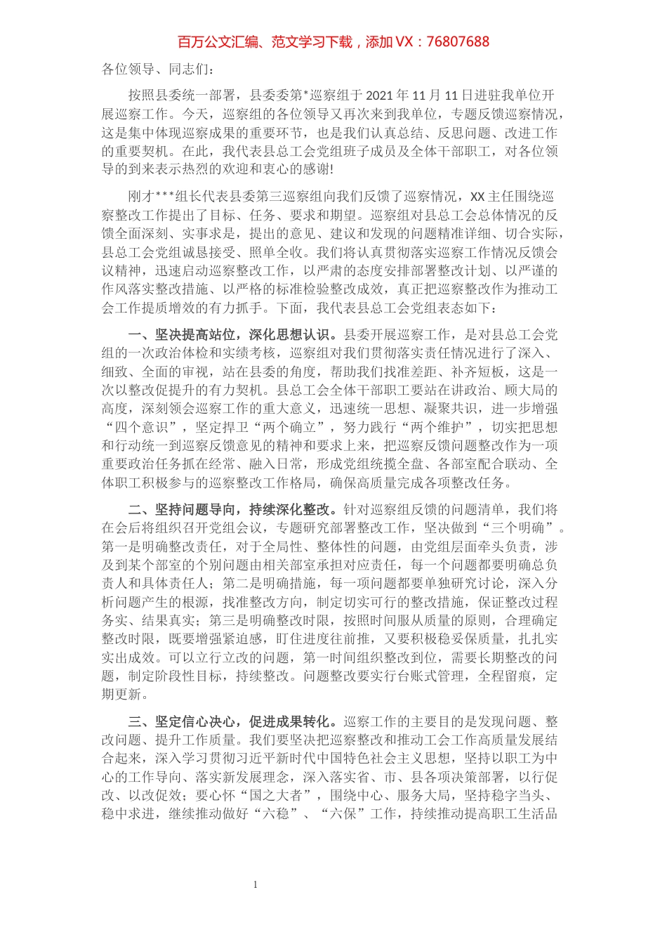 2022年在县委巡察组向县总工会党组反馈巡察情况会上的表态发言.docx_第1页