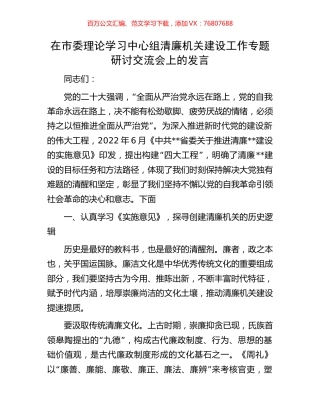 在市委理论学习中心组清廉机关建设工作专题研讨交流会上的发言.docx
