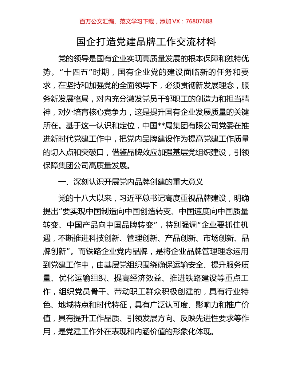 国企打造党建品牌工作交流材料.docx_第1页